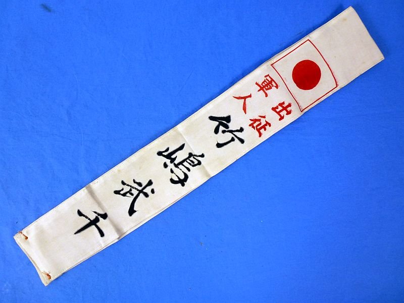 Named and Signed Japanese Personal Good Luck Flag and 'Off to War' Sash — image 6