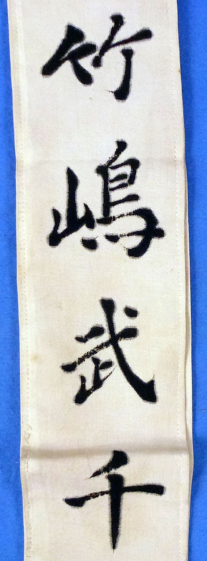 Named and Signed Japanese Personal Good Luck Flag and 'Off to War' Sash — image 8