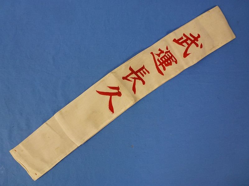 Named and Signed Japanese Personal Good Luck Flag and 'Off to War' Sash — image 9
