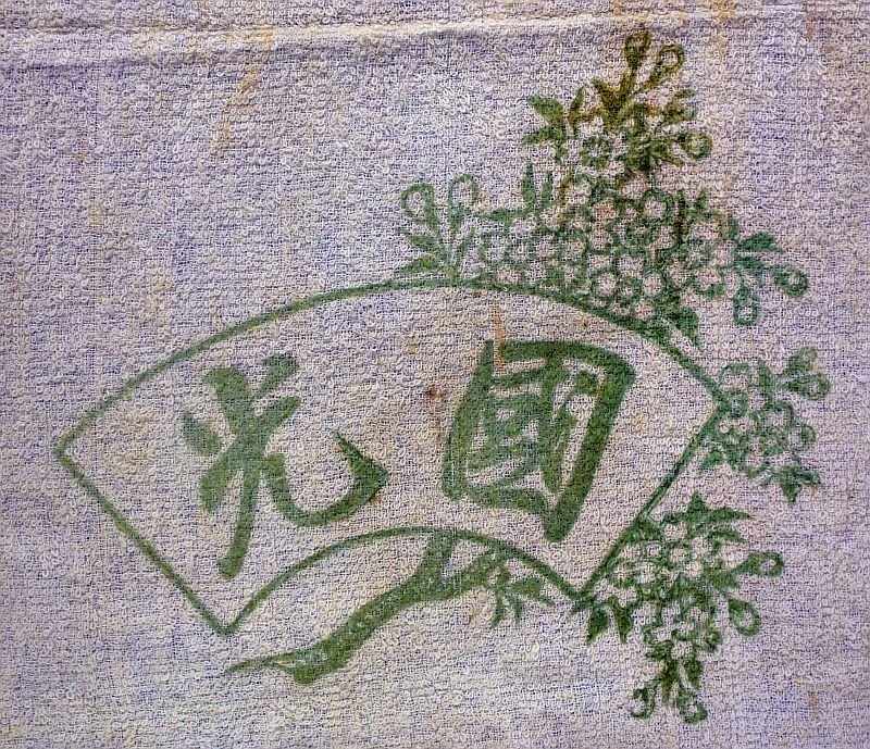 WWII Japanese Commemorative Towel — image 3