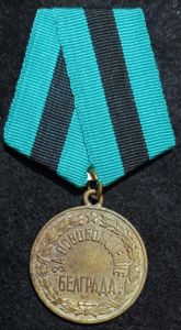 USSR - MEDAL FOR THE LIBERATION OF BELGRADE