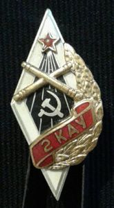 Soviet Armed Forces 'High Artillery School' Badge