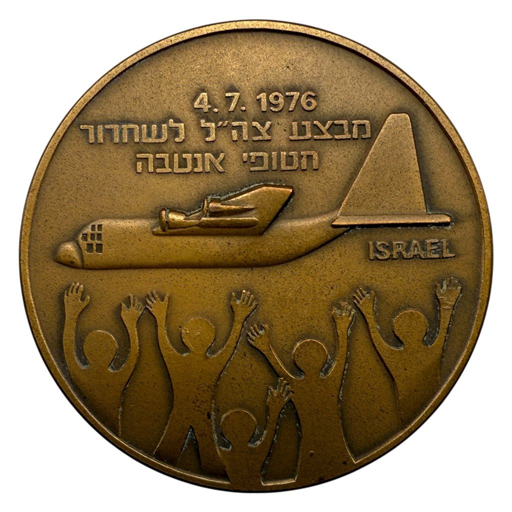 Original Israeli commemorative medal honoring the legendary Operation Jonathan — image 2