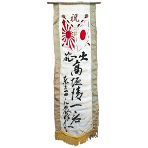 Original WWII Japanese 'going to war' banner