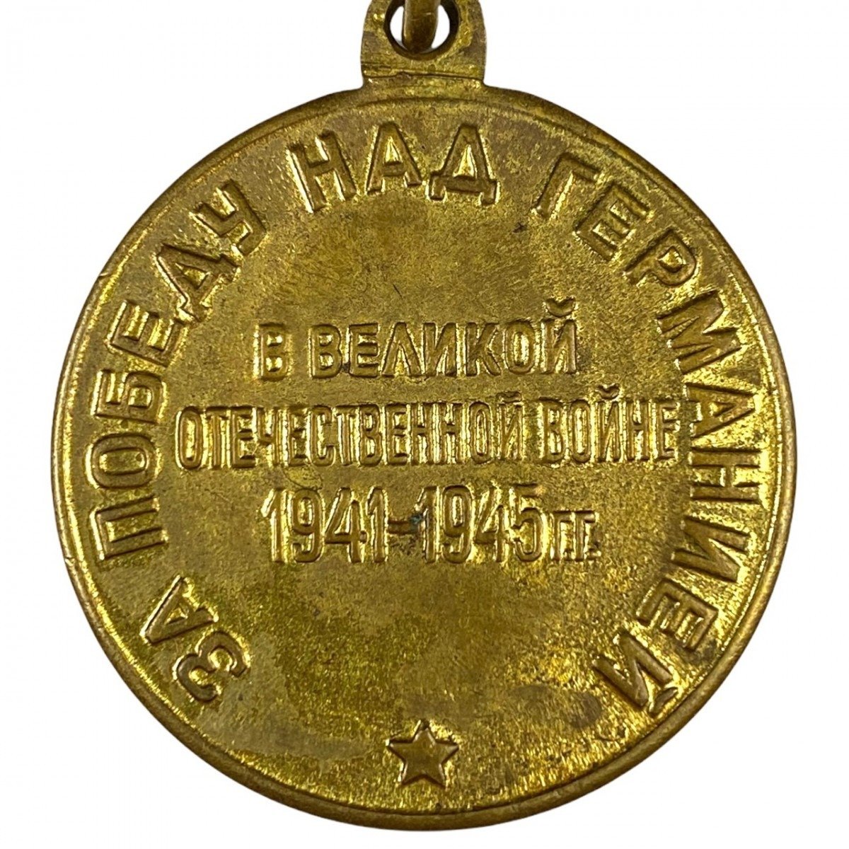 Original WWII Russian 'Victory over Germany' medal — image 4