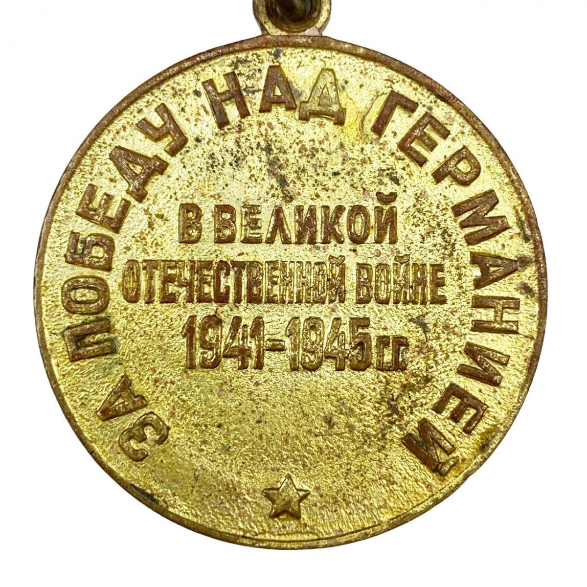 Original WWII Russian 'Victory over Germany' medal — image 4