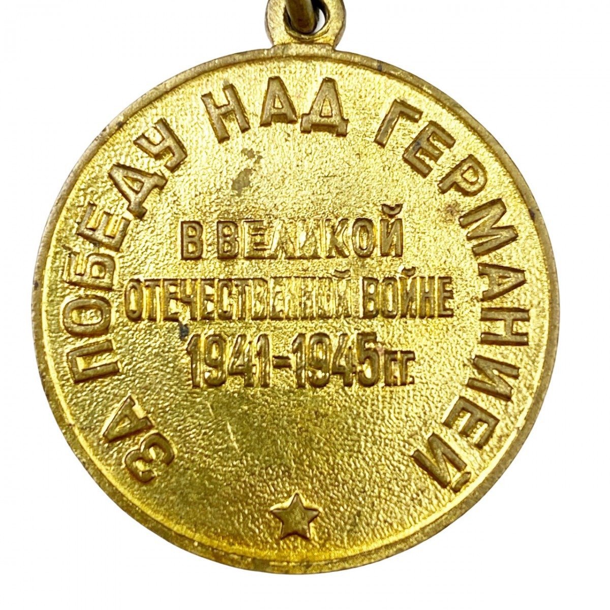 Original WWII Russian 'Victory over Germany' medal — image 4