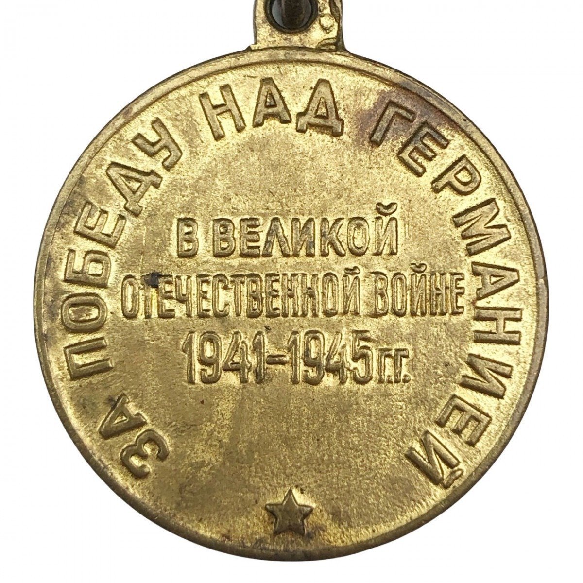Original WWII Russian 'Victory over Germany' medal — image 4