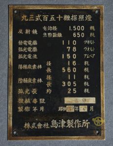 Japanese WWII Manufacturing Data Plate for Type 93 150 Searchlight