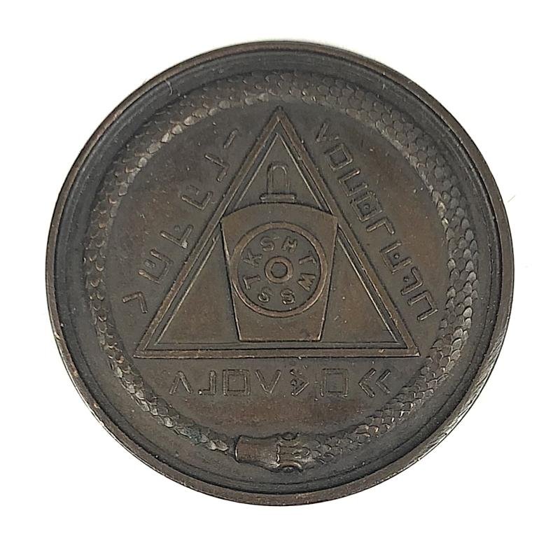Masonic Bronze Token Advanced Son of Man Mark Well Dated January 14th 1910 — image 2