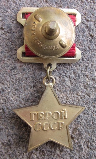  Soviet, Replica Hero of the Soviet Union, Brass — image 3