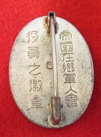  Japanese WWII Time Expired Soldiers League Badge General Affairs Managers Naval Section Leader — image 3