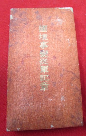  Japanese WWII Nomonhan Medal, Cased — image 2