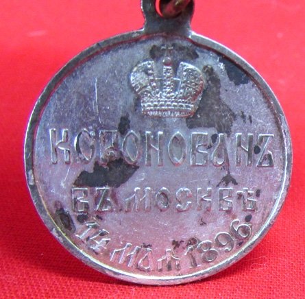  Imperial Russian, Czar Nicholas II Coronation Medal 1896 — image 3