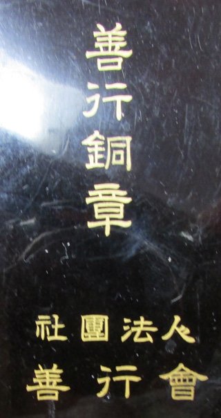  Japanese Post WWII Zen-Ko Association Ladies Cased Medal — image 2