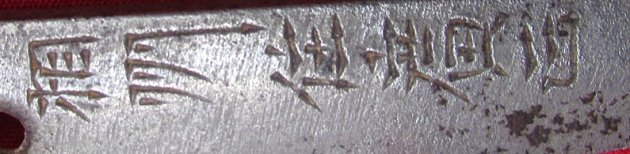  Japanese Signed Sword and Sheath, 20 Inch Blade, Project — image 6