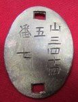 Japanese WWII Soldiers Brass Identity Tag