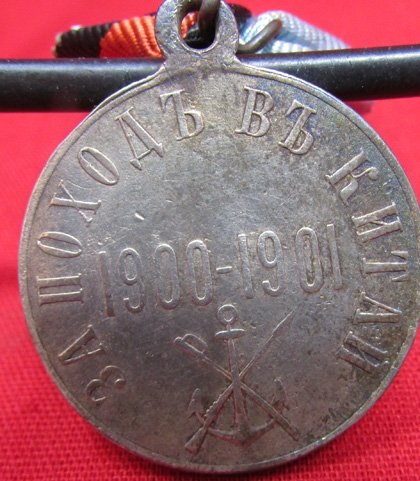  Imperial Russia, Boxer Rebellion Medal, Silver Class — image 4