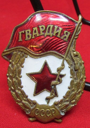  Soviet Post WWII Guards Badge, Enameled Brass — image 2