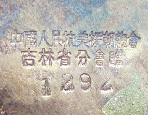  Chinese Korean War Medal Numbered 1292 — image 3