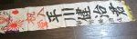 Japanese WWII Going To War Silk Banner, 12 x 60 …