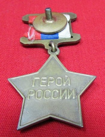  Russian Federation Hero Star, Brass — image 3