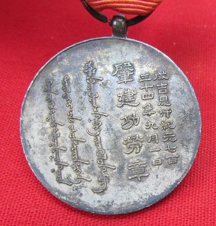  Japanese WWII, Innner Mongolia National Foundation Merit Medal 1939 — image 5