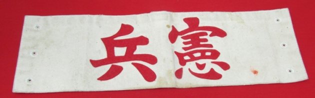  Japanese WWII Police Armband — image 2