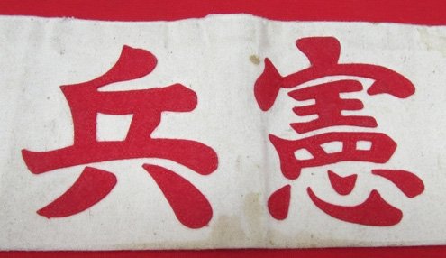  Japanese WWII Police Armband — image 3