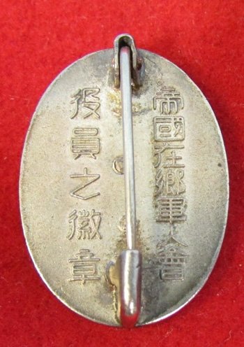  Japanese WWII Time Expired Soldiers League Badge, General Affairs Managers Naval Section Leader, Boxed — image 4