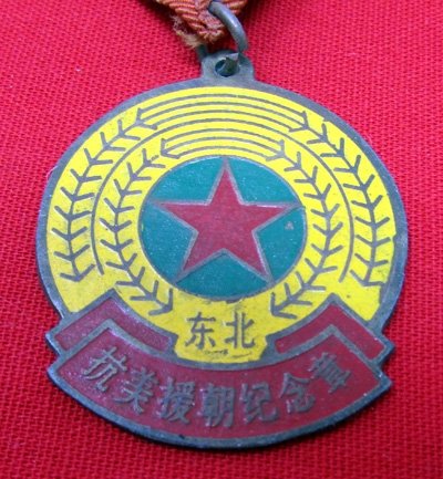  Chinese Korean War Medal, Resist America — image 3