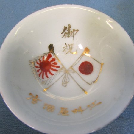  Japanese WWII Sake Cup, Crossed Flags — image 3