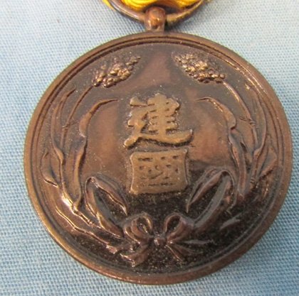  Japanese WWII Manchuko National Foundation Merit Medal — image 2