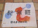 Unknown Chinese-Korean, Korean War Era Sports Flag