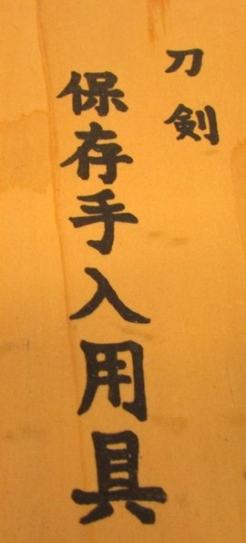  Japanese Sword Blade Cleaning Kit, Never Used — image 4