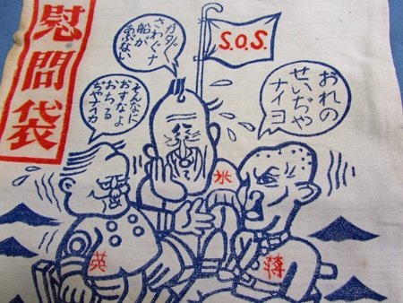  Japanese WWII Anti-Allied Personal Effects Bag, Translated — image 3
