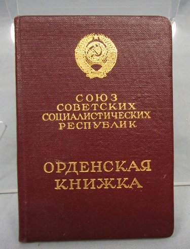  Soviet Cold War Era Awards Record Book, Order of Lenin — image 2