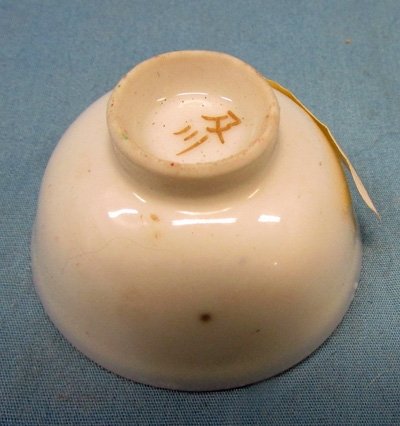 Japanese WWII Sake Cup, Naval Retirement — image 3