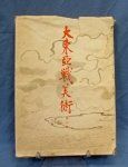 Japanese WWII Patriotic Military Art Book