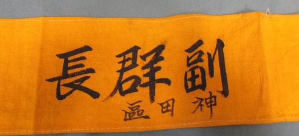  Japanese WWII Air Defense Armband, 2nd Group — image 3