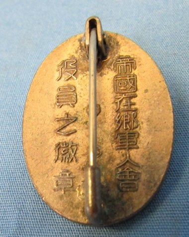  Japanese WWII Time Expired Soldiers League Badge, President-Deputy President — image 3
