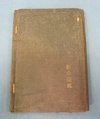 Japanese Pre WWI Meiji 14 (1881) Soldiers Paybook