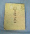 Japanese WWII Military Instruction Manual, Color Plates, Medals, Flags, Uniforms
