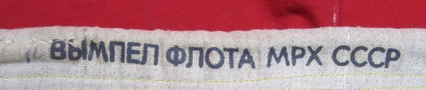 Soviet Cold War Era Wool Pennant, Measures 62 Inches — image 2