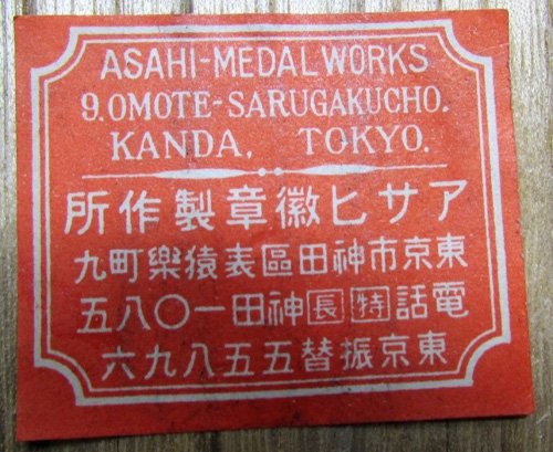 Japanese Cased Baseball Medal/Fob, Asahi-Medal Works — image 3