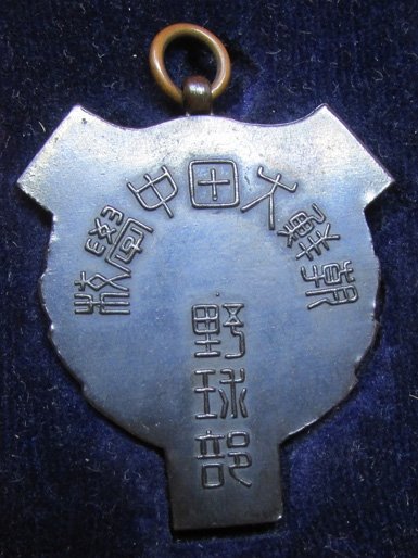 Japanese Cased Baseball Medal/Fob, Asahi-Medal Works — image 5