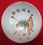 Japanese WWII Era Large Size Army Sake Cup, 58th Infantry …