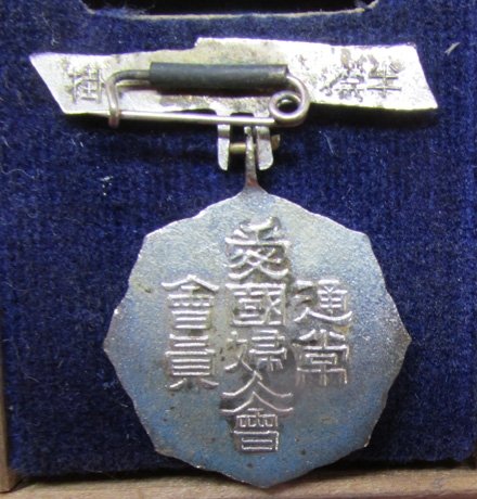  Japanese WWII Patriotic Ladies Association Badge, Basic Membership Badge — image 4