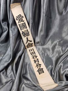 WWII JAPANESE NATIONAL DEFENSE WOMEN ASSOCIATION SASH