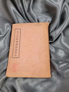 WWII JAPANESE TYPE 92 MACHINE GUN MANUAL